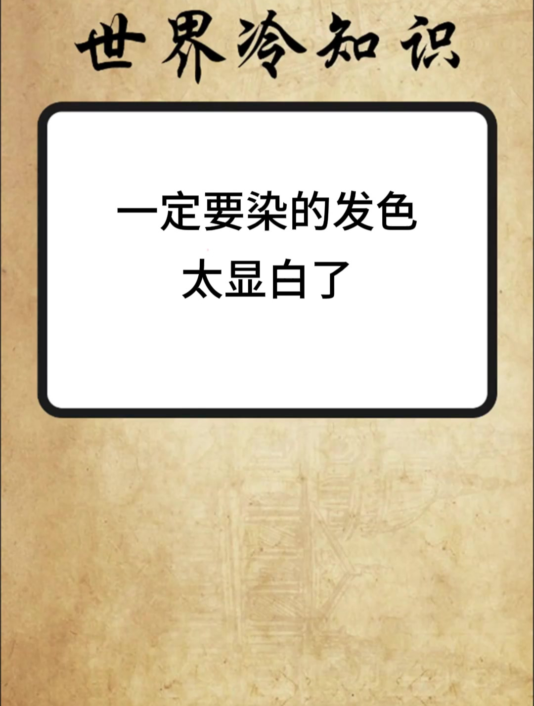 女生一定要染的发色 太显白了