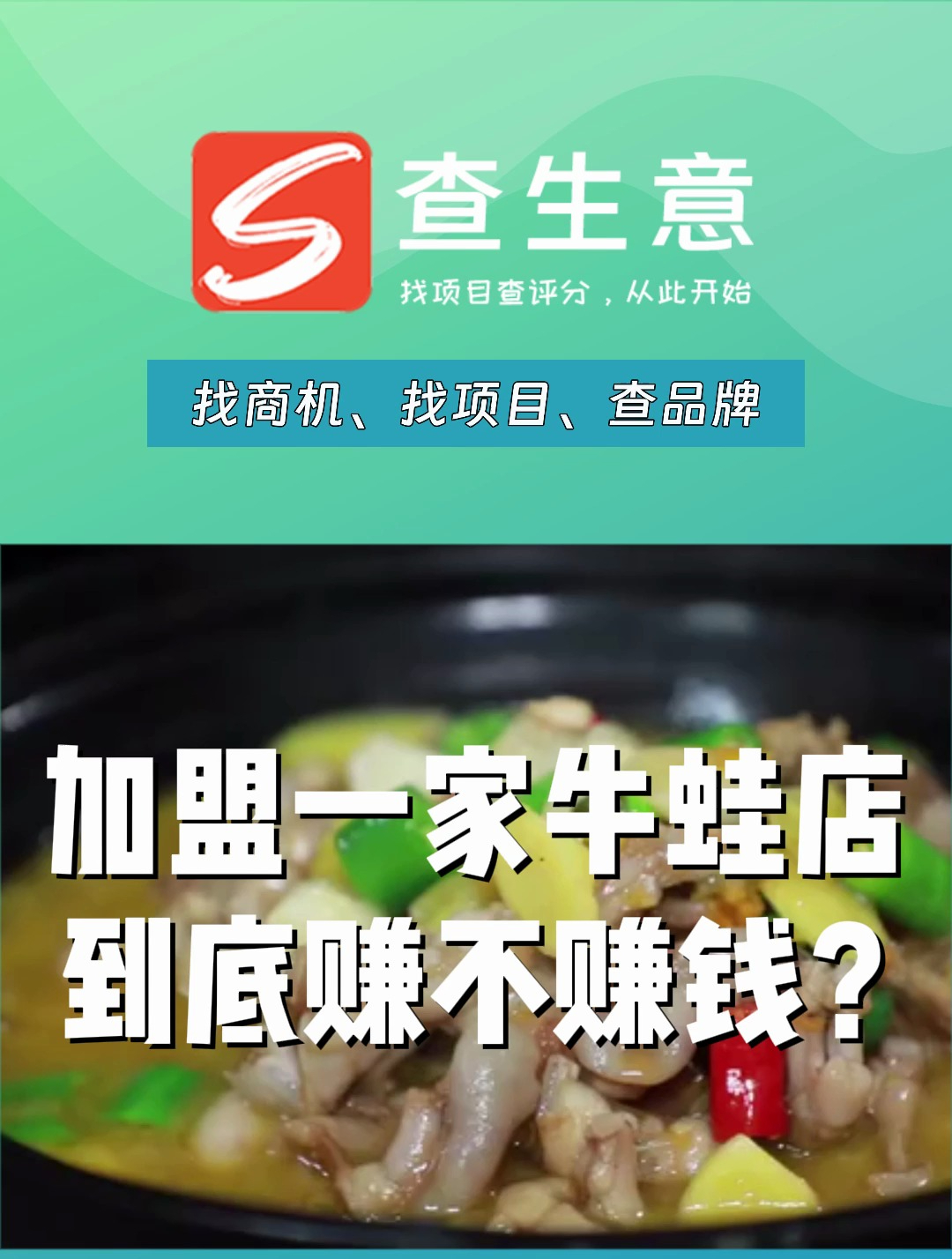 加盟一家牛蛙店到底赚不赚钱?蛙来哒加盟亲身经历