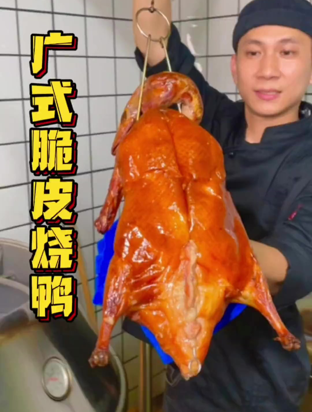 广式脆皮烧鸭怎样才能做到色泽金红,鸭体饱满,皮脆肉嫩呢?