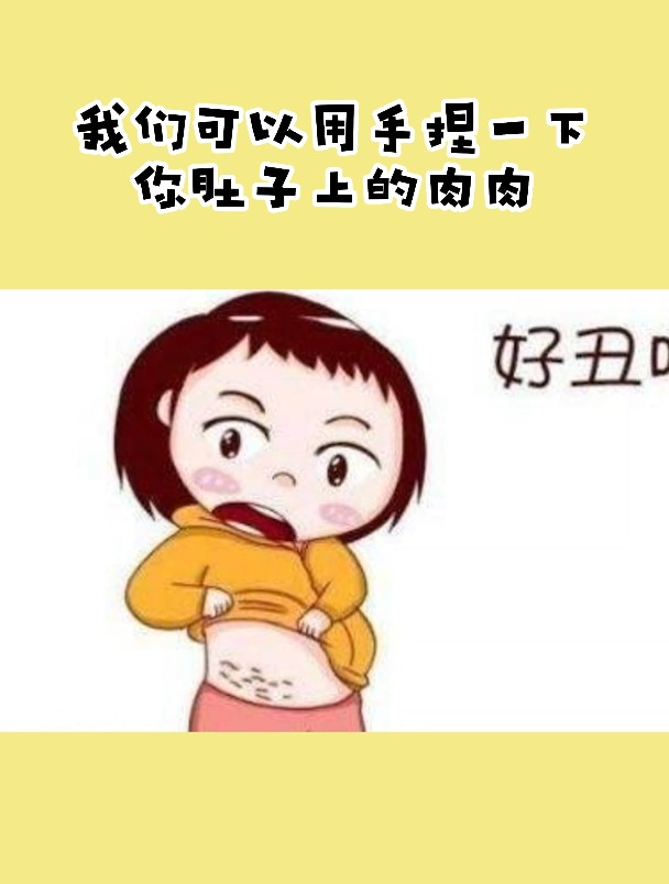 四肢纤细,肚子上却有肉肉的女生看过来