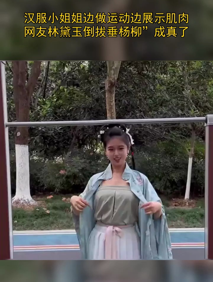 汉服小姐姐边做运动边展示肌肉,网友林黛玉倒拔垂杨柳成真了!