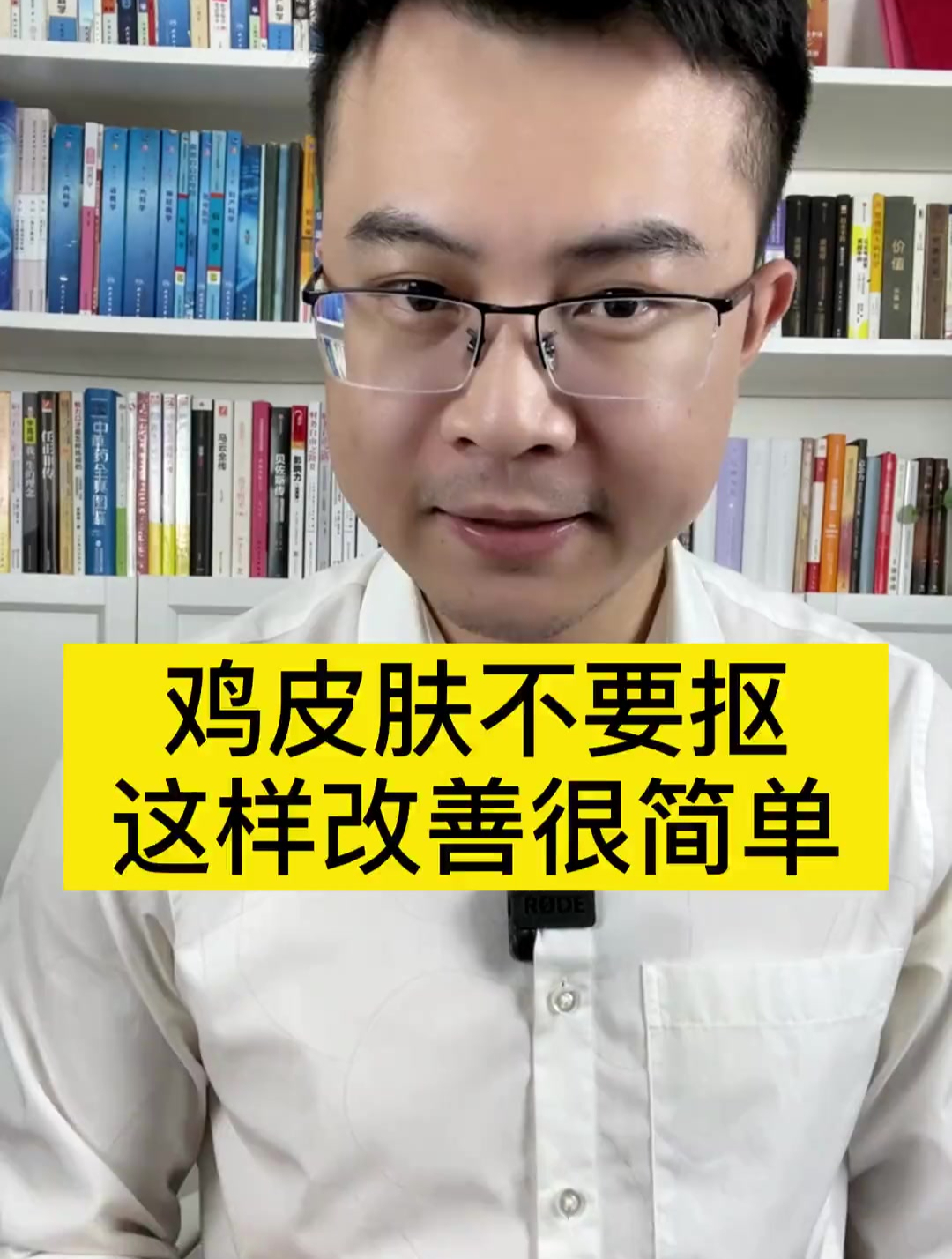 很多人身上有鸡皮肤