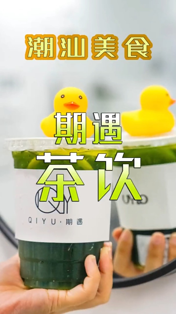 在潮州第一次听到买奶茶还有送小黄鸭哈哈