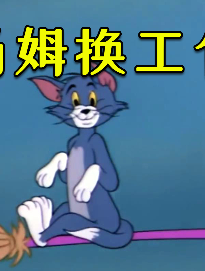 搞笑动画汤姆和杰瑞