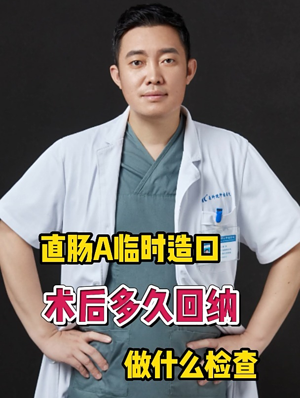 直肠癌临时造口多久回纳?做什么检查?