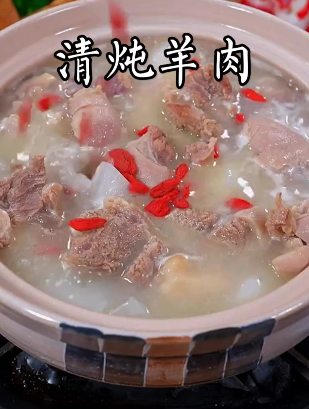 113. 羊肉汤做法