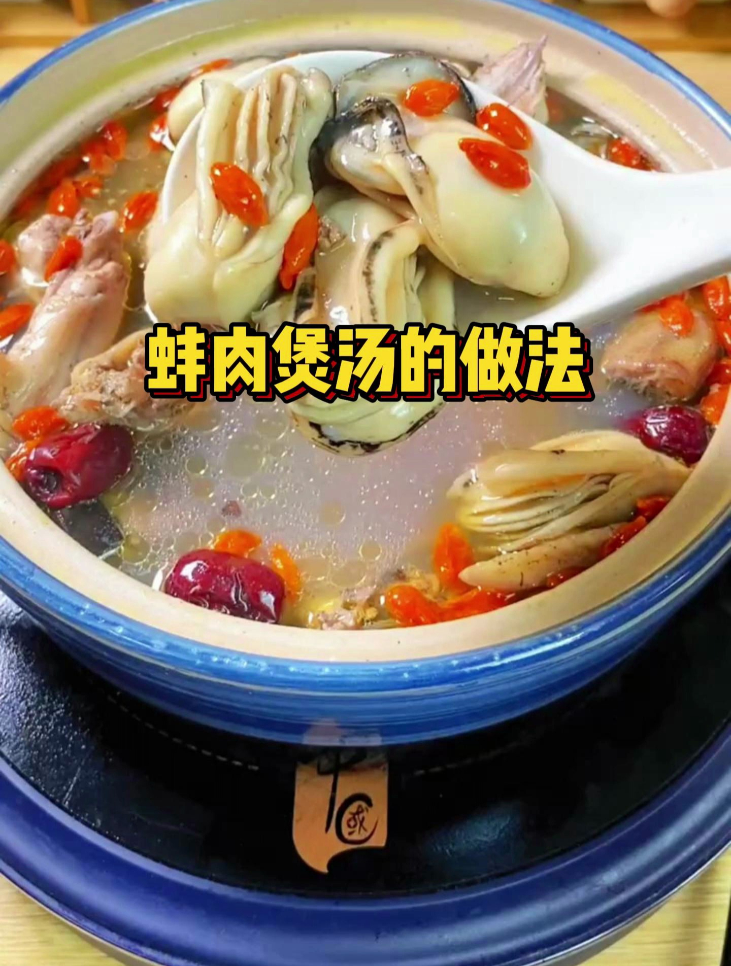 蚌肉煲汤的做法!夫妻靓汤,每周都要喝的靓汤