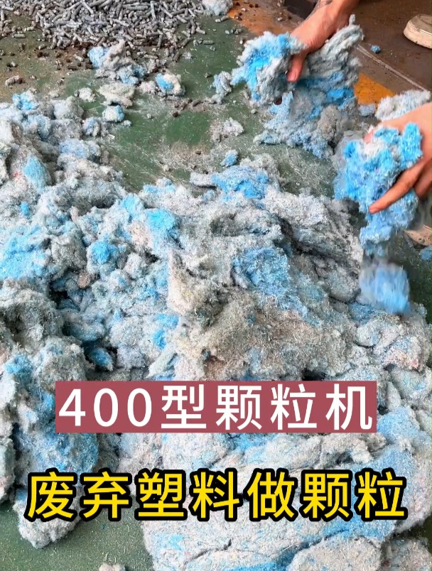 400型颗粒机废弃塑料试机 生物质颗粒机全套设备生产厂家