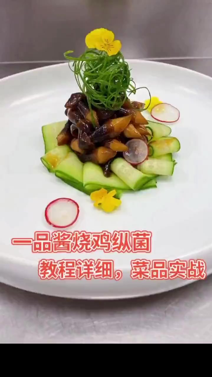 《一品酱烧鸡纵菌》教程详细,比例清晰,菜品口味实战,桌桌必点