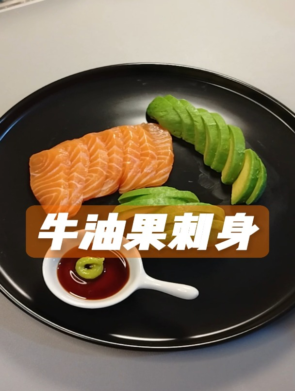 牛油果蘸酱油和青芥辣味道和三文鱼刺身如出一辙