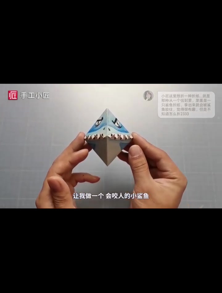 一只 神奇 的小鲨鱼 明明是纸做的 却能张口咬你