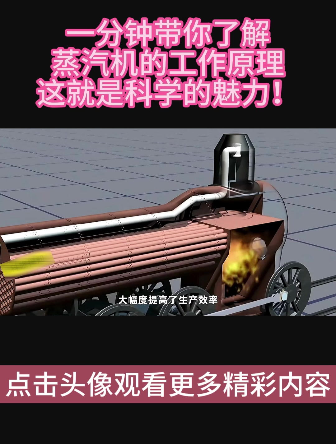 一分钟带你了解蒸汽机的工作原理,这就是科学的魅力!