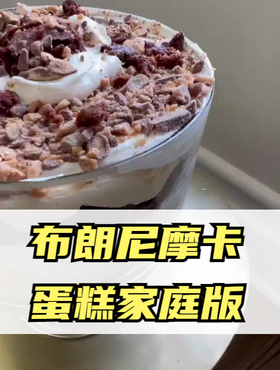 布朗尼摩卡蛋糕家庭版