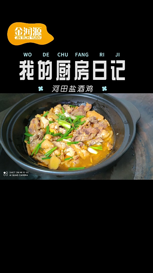 他来了,正宗河田盐酒鸡他来了,就想与鸡肉香的结合,完美!