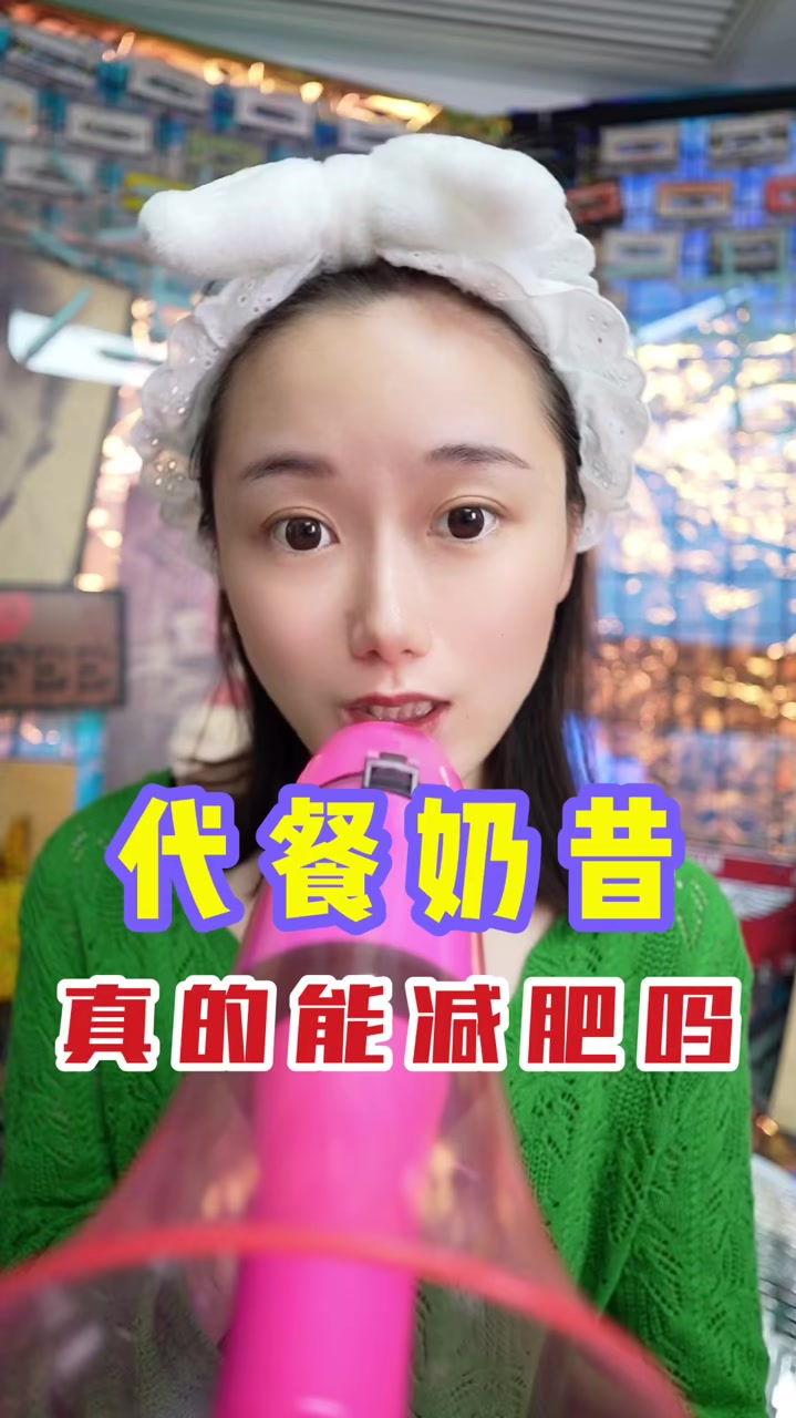 代餐奶昔真的能减肥吗?到底是不是智商税?减肥