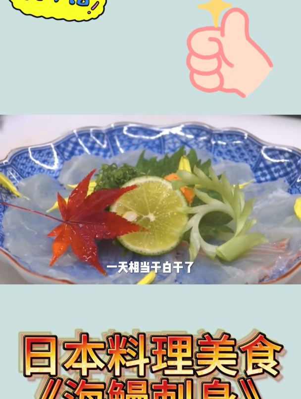 日本料理美食《海鳗刺身》2