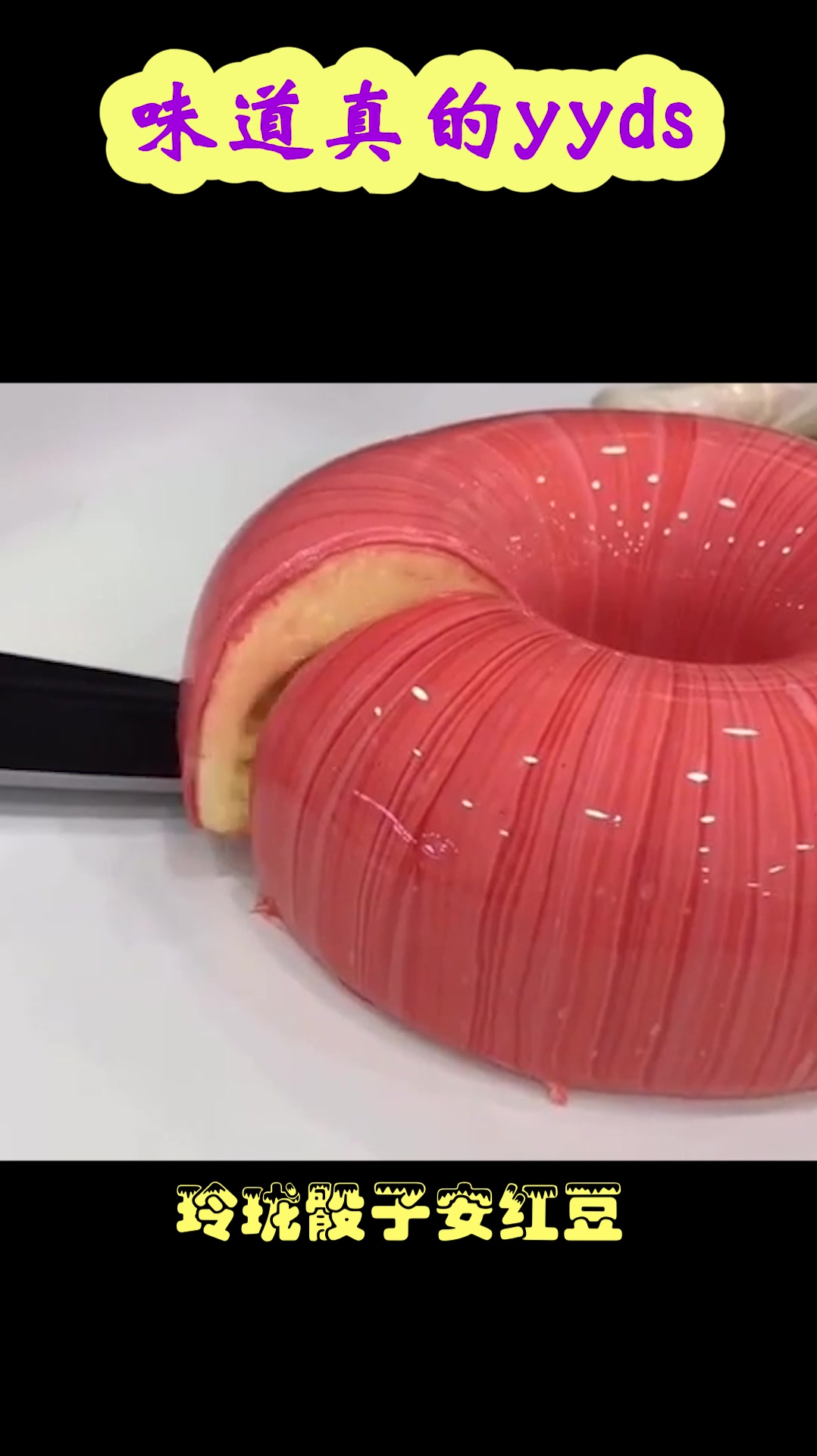 甜甜圈真的太美了,一刀切开后,我口水都快流出来了,太嫩了