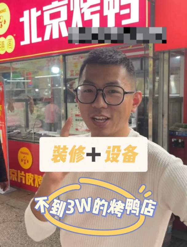 20几平装修和设备不到3万的烤鸭店设备和布局