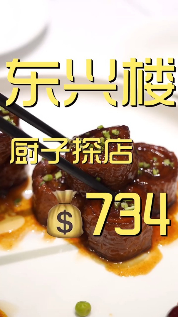 东兴楼 厨子探店¥734