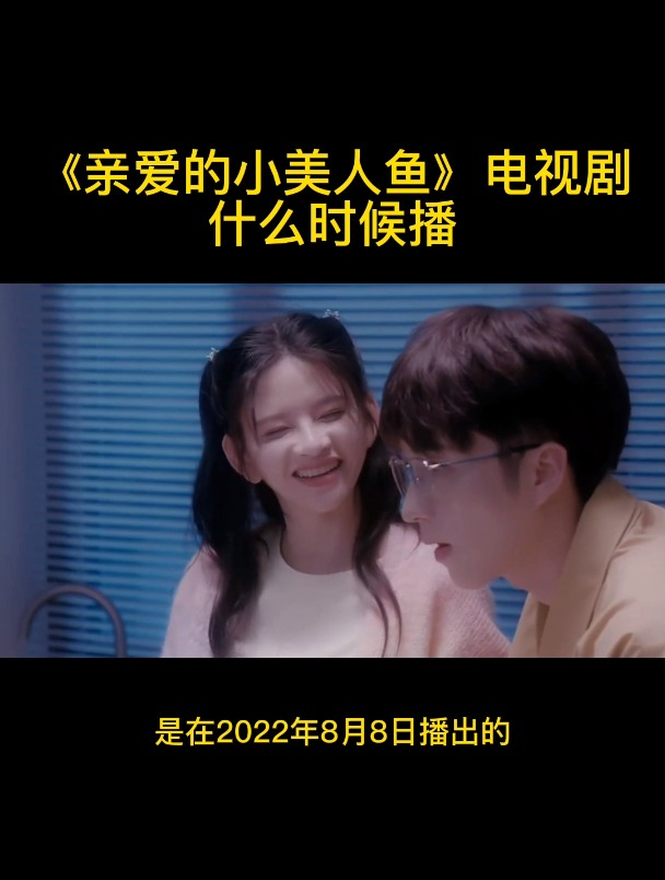 亲爱的小美人鱼电视剧什么时候播?