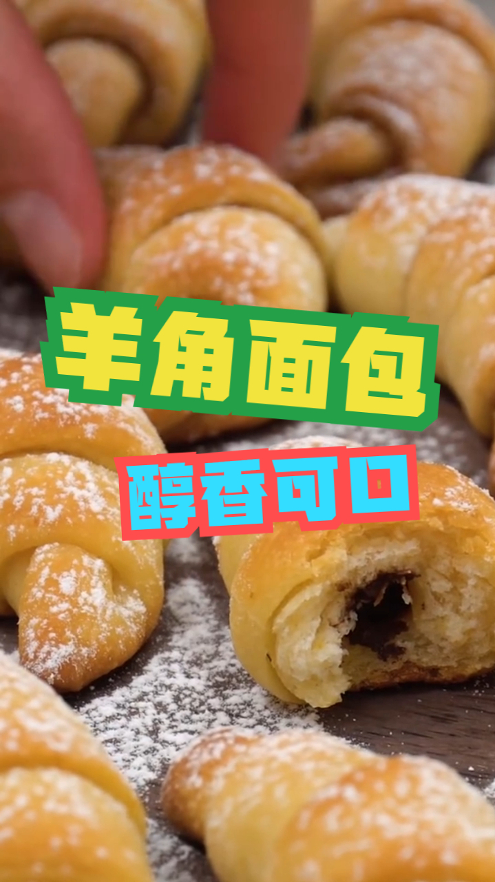 羊角面包,松软可口面包搭配浓郁巧克力夹心,制作简单