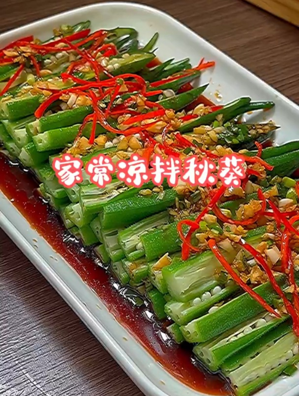农家菜教程:凉拌秋葵(今日美味可口)