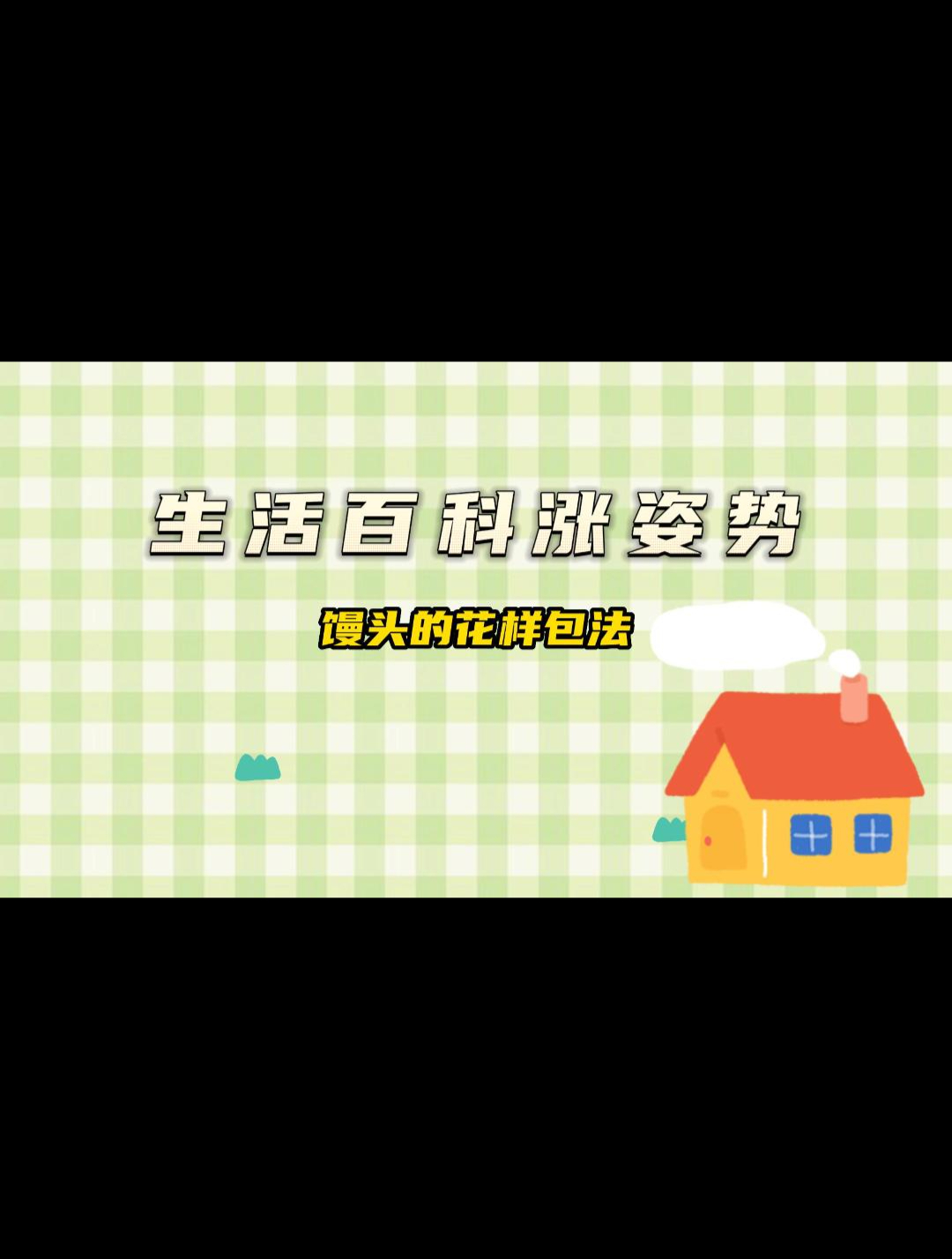 生活百科之馒头的花样包法