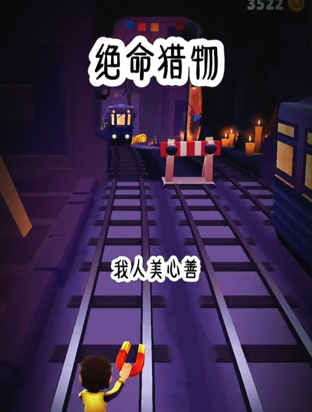今天又是一边跑酷一边讲故事