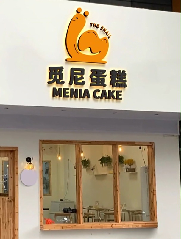 这个logo名称叫觅尼蛋糕,你品,你细品!
