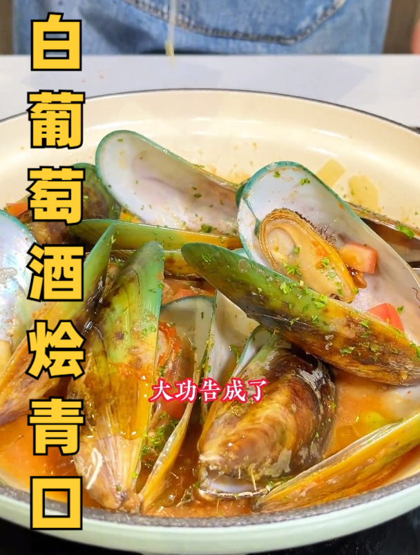 西餐大厨教你做白葡萄酒烩青口