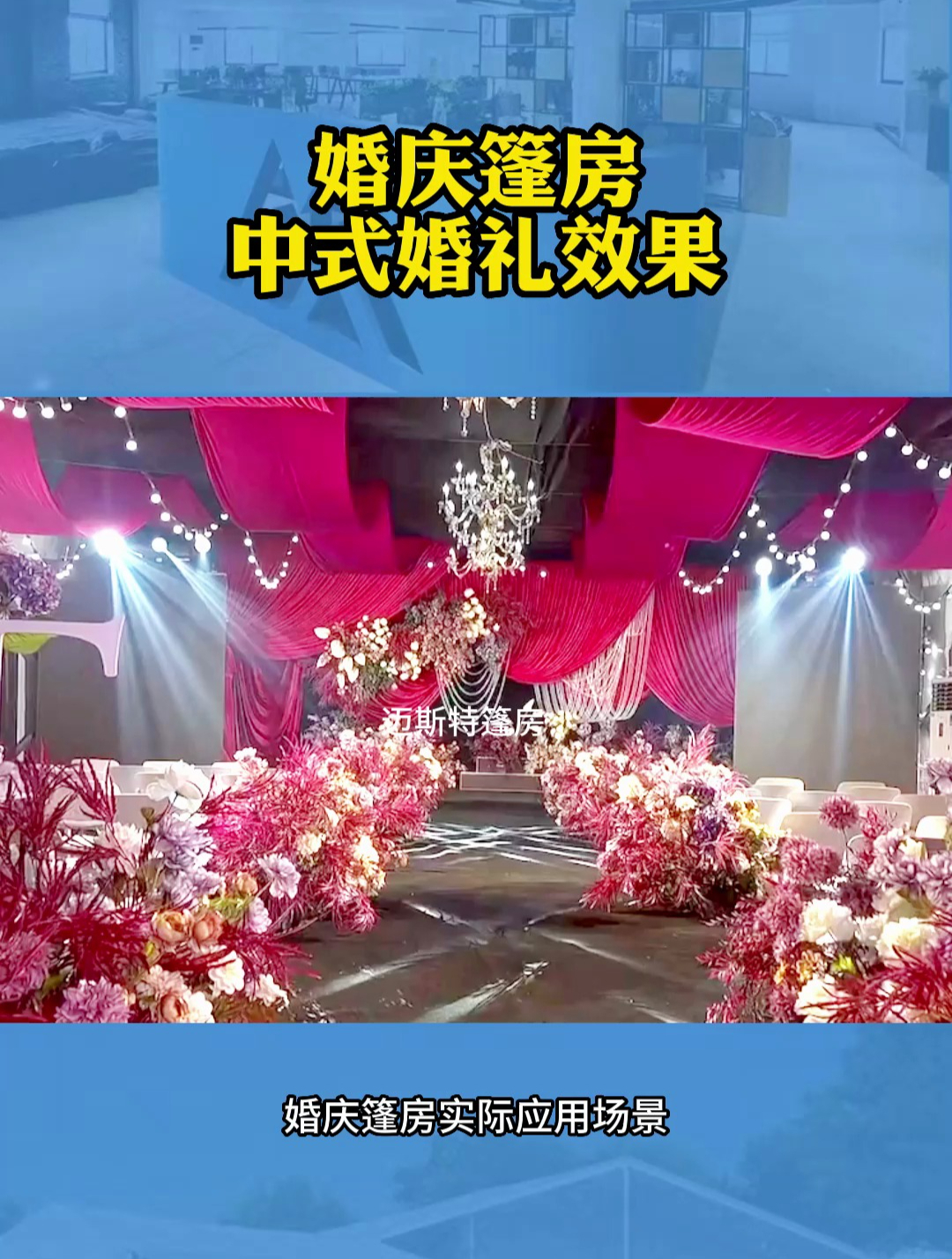 婚庆篷房中式婚礼效果
