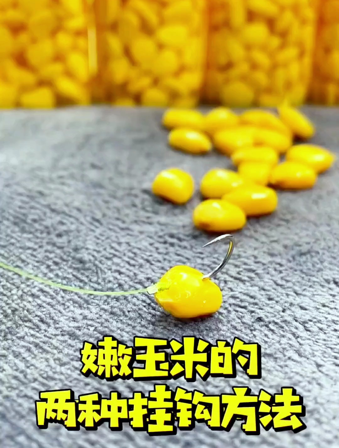 嫩玉米的两种挂钩方法,不挡口能大大提高鱼获