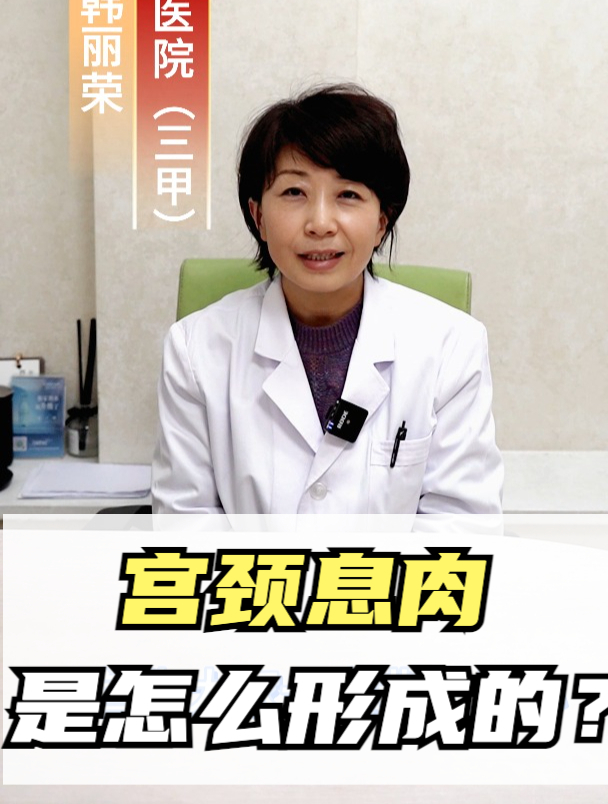 宫颈息肉是怎么形成的?