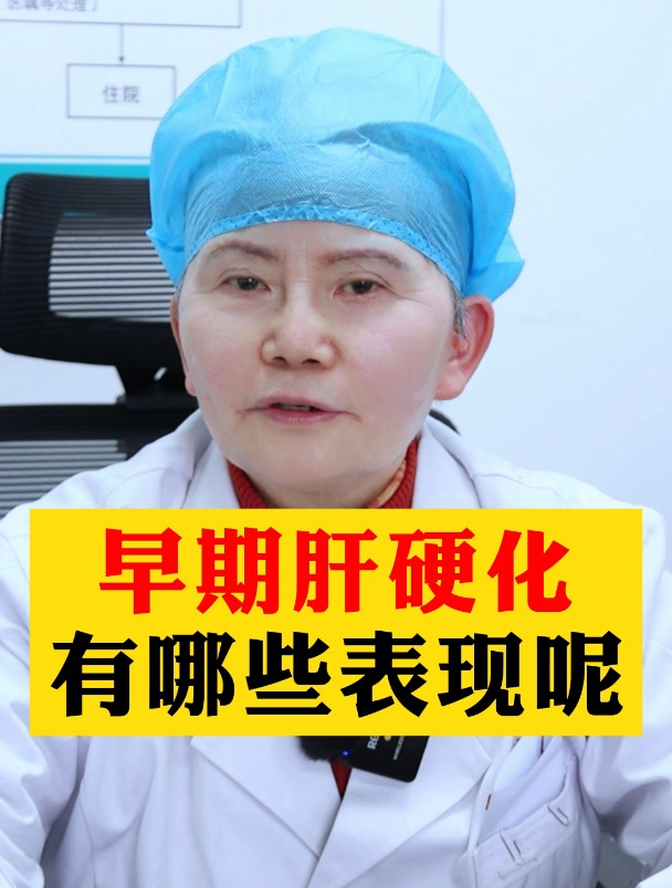 早期肝硬化 有哪些表现呢