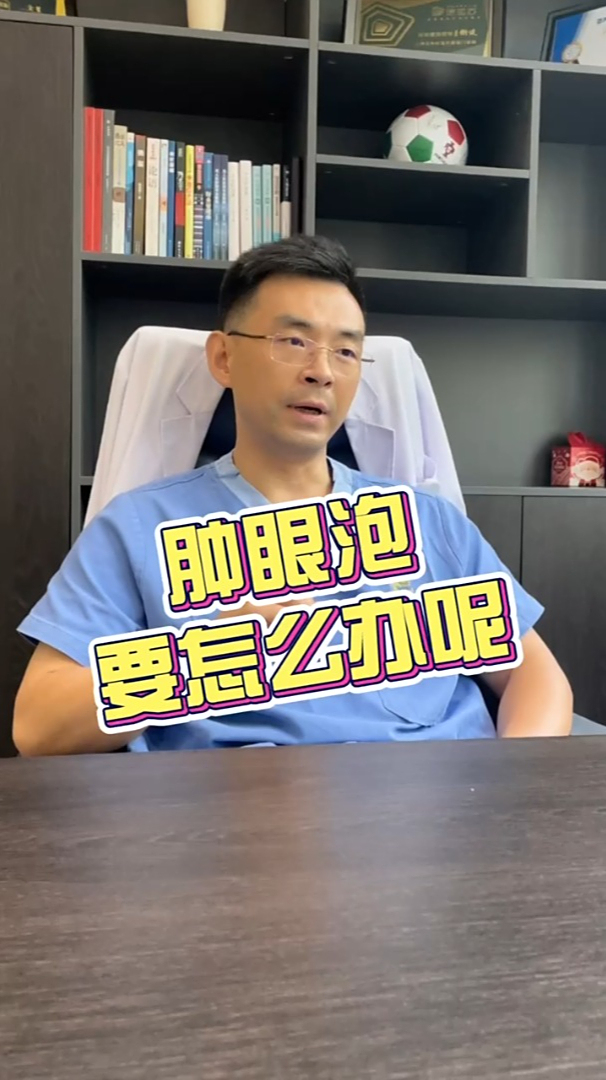 肿眼泡怎么改善比较好?