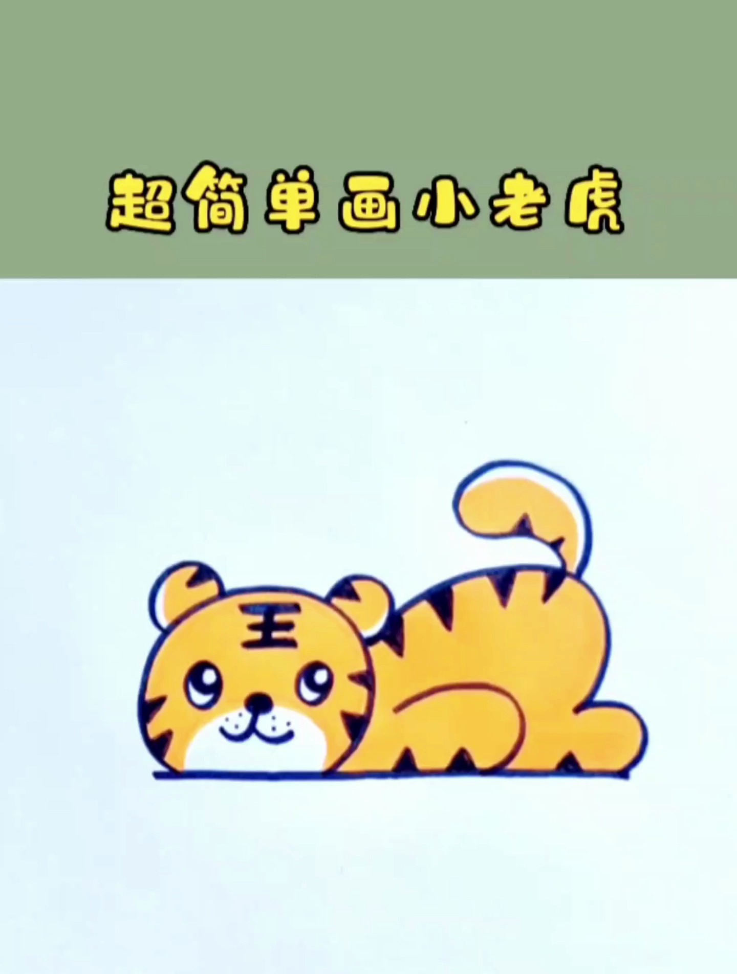 可爱的小老虎简笔画,一学就会的老虎画法!