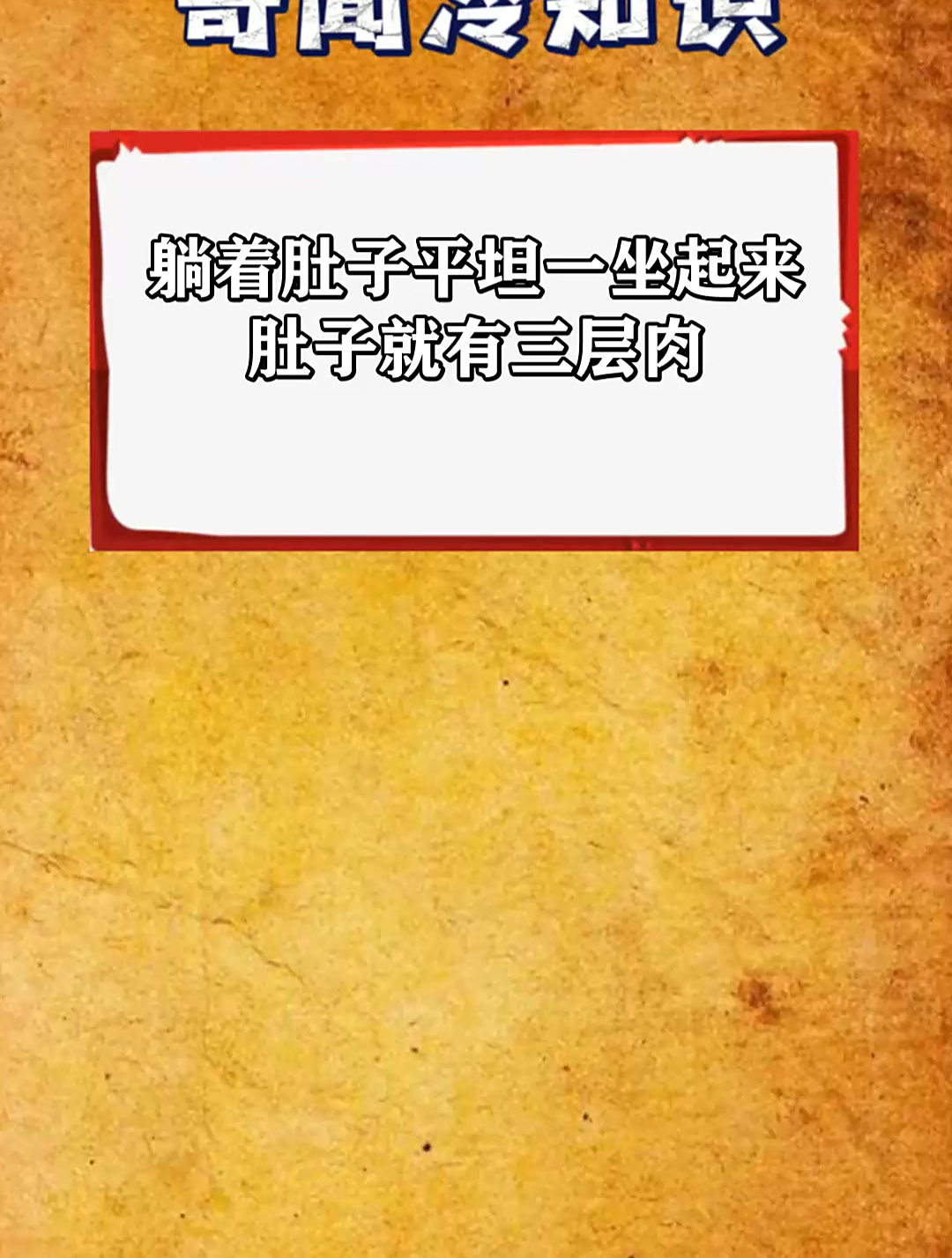 躺着肚子平坦 一坐起来肚子就有三层肉