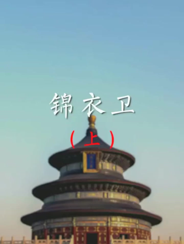 飞鱼服、绣春刀,真实的锦衣卫是什么样的?(上)