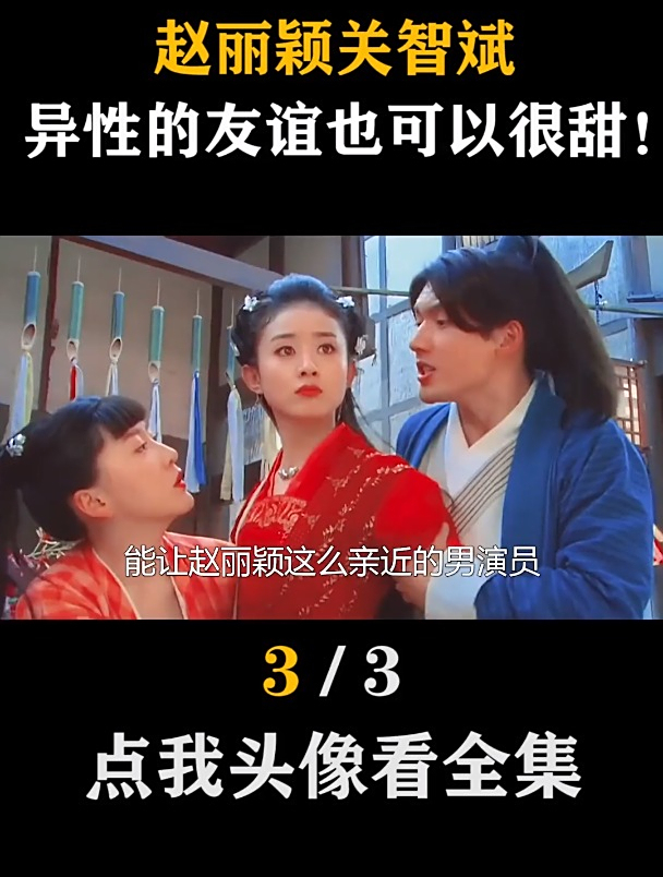赵丽颖关智斌因为追鱼传奇相识,十年友谊令人羡慕!