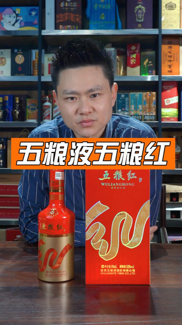 五粮液五粮红浓香型白酒办喜宴会选择它吗?