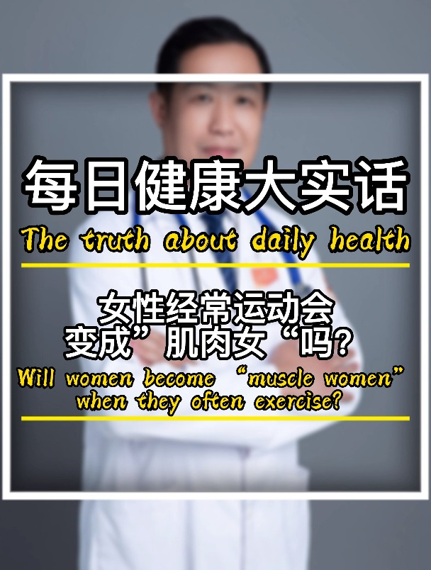 女性经常运动会成变“肌肉女”吗?
