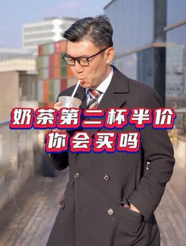 奶茶第二杯半价,你会买吗?