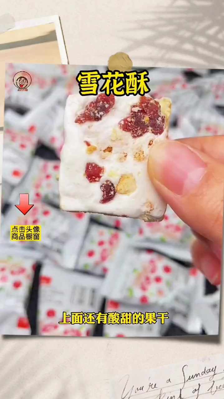 超好吃的雪花酥,蔓越莓味的,口感微甜,奶香浓郁,很有嚼劲