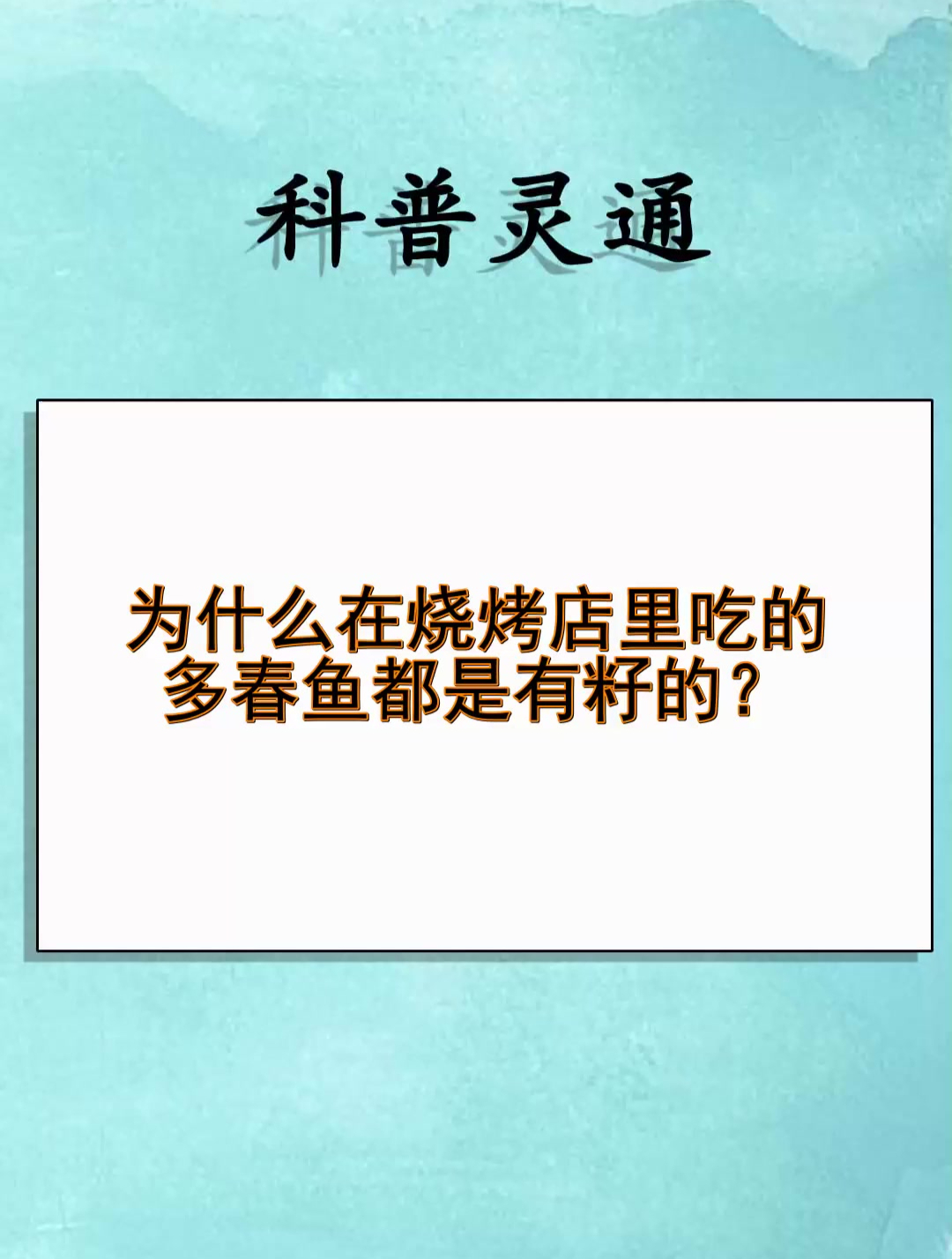 为什么在烧烤店里吃的多春鱼都是有籽的?