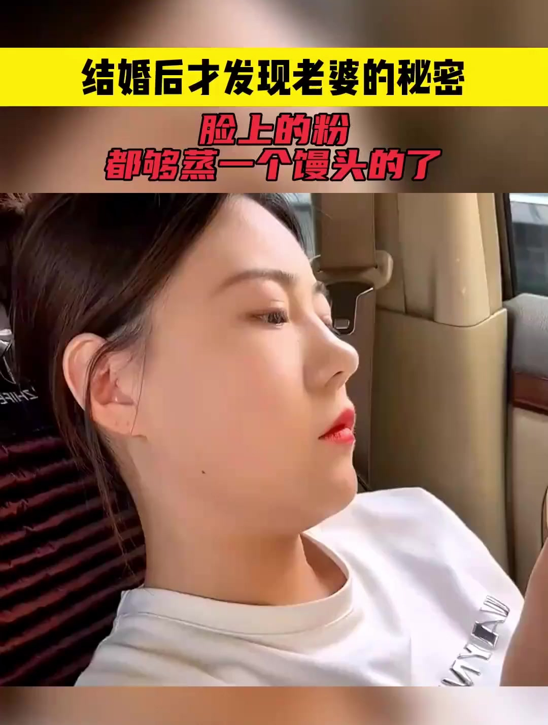 结婚后才发现老婆的秘密,脸上的粉,都够蒸一个馒头的了