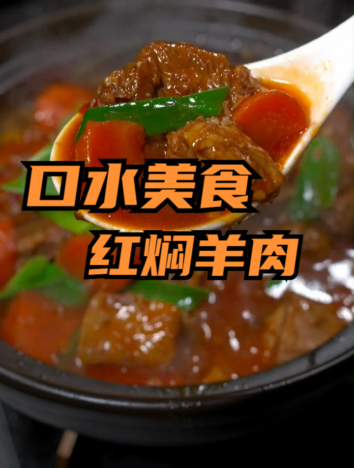 红焖羊肉的家常做法,软烂入味,特别好吃