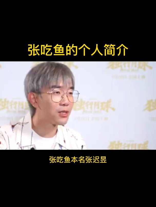 张吃鱼的个人简介