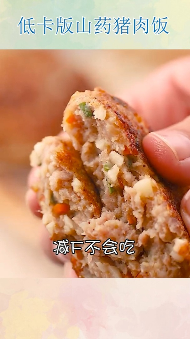 低卡版山药猪肉饭