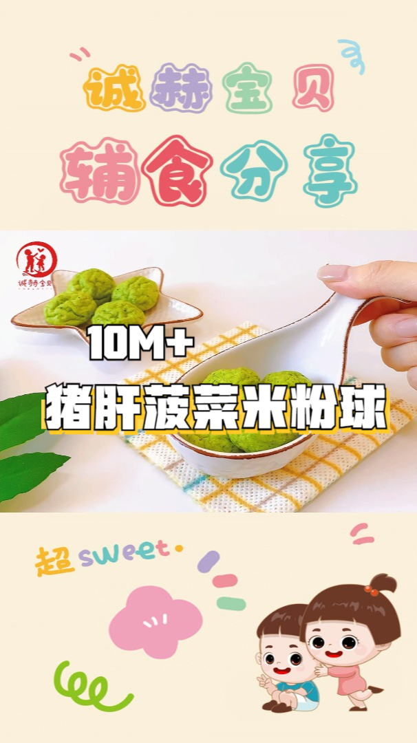 诚赫宝贝|猪肝菠菜米粉球 米粉这样做 还能锻炼宝宝抓握能力 10+