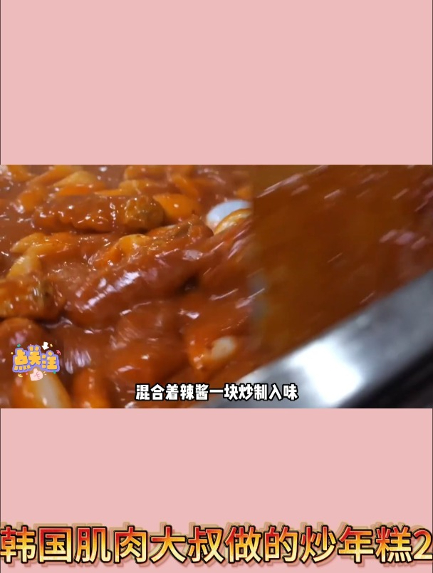 韩国肌肉大叔做的炒年糕2